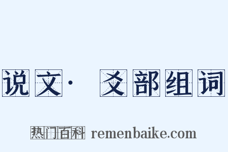 说文·爻部组词是什么意思的图片